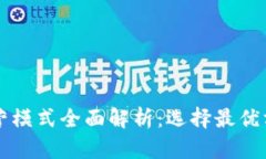 区块链服务器运营模式全