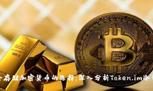 安全存储加密货币的选择：深入分析Token.im冷钱包