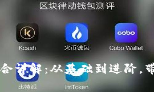 区块链游戏字幕组合详解：从基础到进阶，带你玩转区块链游戏