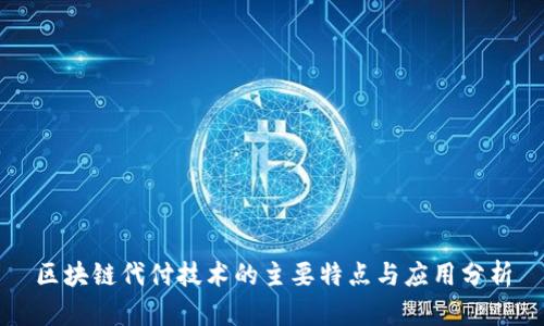 区块链代付技术的主要特点与应用分析