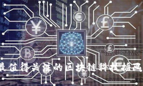 2023年最值得关注的区块链科技插画公司推荐