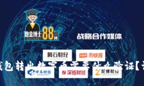 从Tokenim钱包转出数字币需要什么验证？详解转账流程
