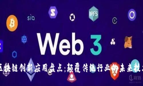 区块链创新应用盘点：颠覆传统行业的未来技术