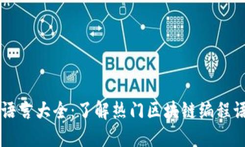 区块链专属语言大全：了解热门区块链编程语言及其应用