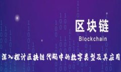 深入探讨区块链代码中的