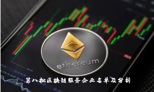 第八批区块链服务企业名单及分析