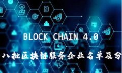 第八批区块链服务企业名