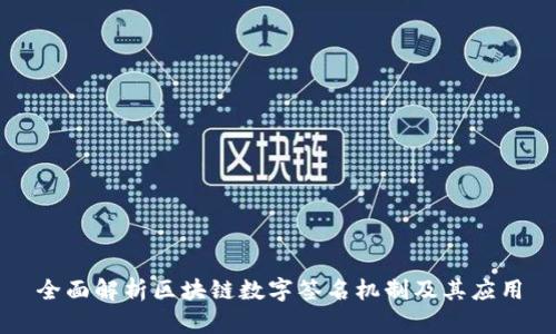 全面解析区块链数字签名机制及其应用