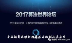 全面解析区块链数字签名