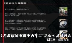 2023年区块链币圈十大牛人