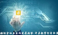 区块链金融未来的发展趋