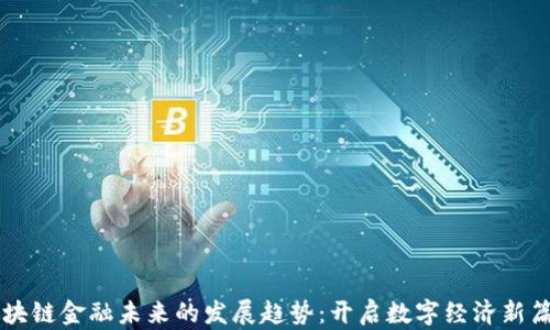 
区块链金融未来的发展趋势：开启数字经济新篇章