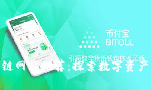 哈尔滨区块链网站推荐：探索数字资产的前沿领域
