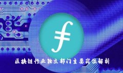 区块链行业独立部门主要