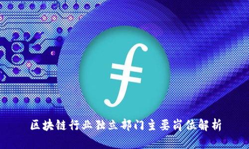 区块链行业独立部门主要岗位解析