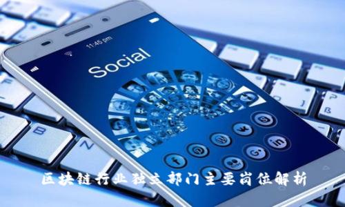 区块链行业独立部门主要岗位解析