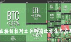 区块链校对文件的有效方