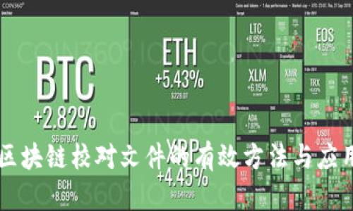 区块链校对文件的有效方法与应用