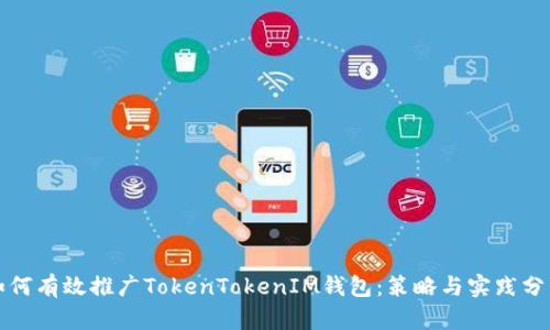 如何有效推广TokenTokenIM钱包：策略与实践分享