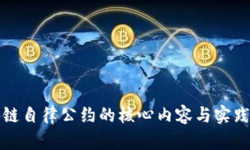 区块链自律公约的核心内容与实践探讨