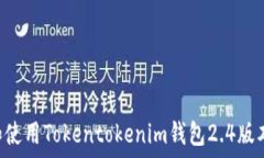  如何下载和使用Tokentoke