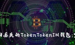 如何找回丢失的TokenToken