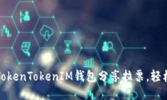 如何通过TokenTokenIM钱包分