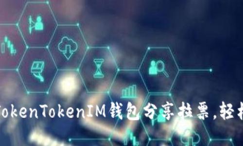 如何通过TokenTokenIM钱包分享拉票，轻松获得支持