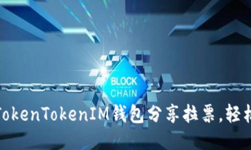 如何通过TokenTokenIM钱包分享拉票，轻松获得支持