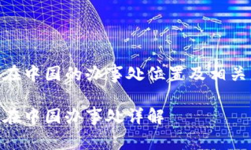 Tokenim在中国的办事处位置及相关服务介绍

Tokenim在中国办事处详解