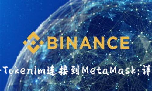 如何将Tokenim连接到MetaMask：详细指南