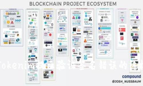解决Tokenim提示验证签名错误的终极指南