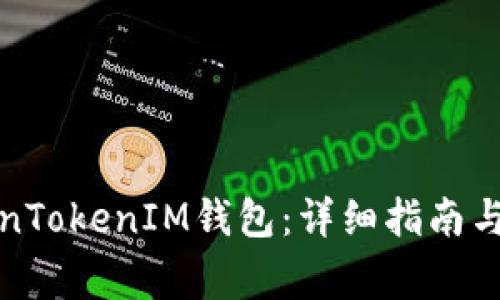 如何安装TokenTokenIM钱包：详细指南与常见问题解答