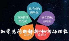 Tokenim收款通知常见问题解