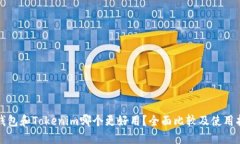 TP钱包和Tokenim哪个更好用