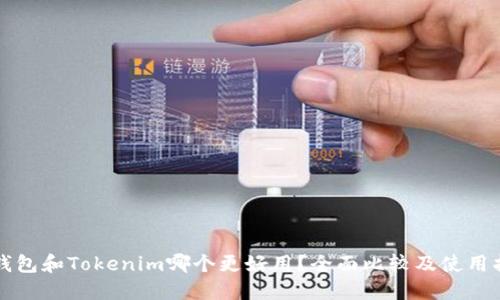 TP钱包和Tokenim哪个更好用？全面比较及使用指南
