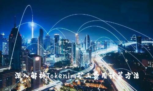 深入解析Tokenim矿工费用计算方法