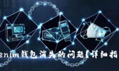如何解决Tokenim钱包消失的