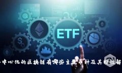 去中心化的区块链有哪些