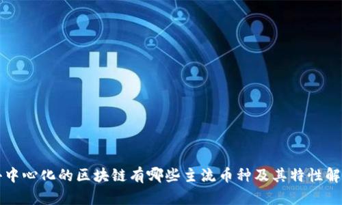去中心化的区块链有哪些主流币种及其特性解析