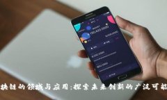 区块链的领域与应用：探