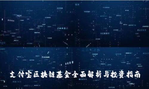 支付宝区块链基金全面解析与投资指南