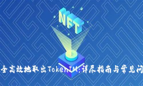 如何安全高效地取出TokenIM：详尽指南与常见问题解答