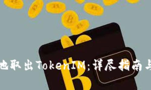 如何安全高效地取出TokenIM：详尽指南与常见问题解答
