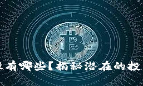 区块链原始股有哪些？揭秘潜在的投资机会与风险