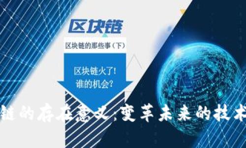 区块链的存在意义：变革未来的技术基础