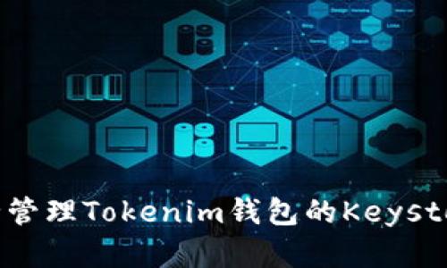 如何安全管理Tokenim钱包的Keystore密码？