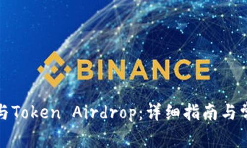 如何成功参与Token Airdrop：详细指南与常见问题解答