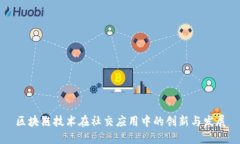 区块链技术在社交应用中