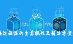区块链面临的主要挑战及